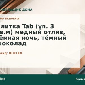 Плитка Tab (уп. 3 кв.м) медный отлив, тёмная ночь, тёмный шоколад