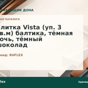 Плитка Vista (уп. 3 кв.м) балтика, тёмная ночь, тёмный шоколад