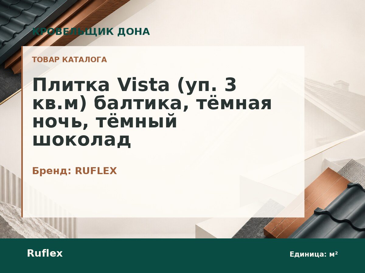 Плитка Vista (уп. 3 кв.м) балтика, тёмная ночь, тёмный шоколад