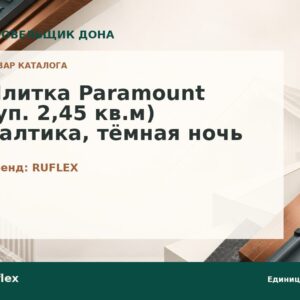Плитка Paramount (уп. 2,45 кв.м) балтика, тёмная ночь