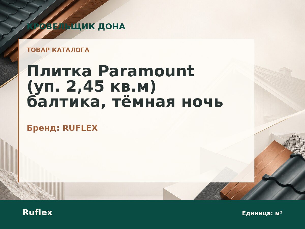 Плитка Paramount (уп. 2,45 кв.м) балтика, тёмная ночь