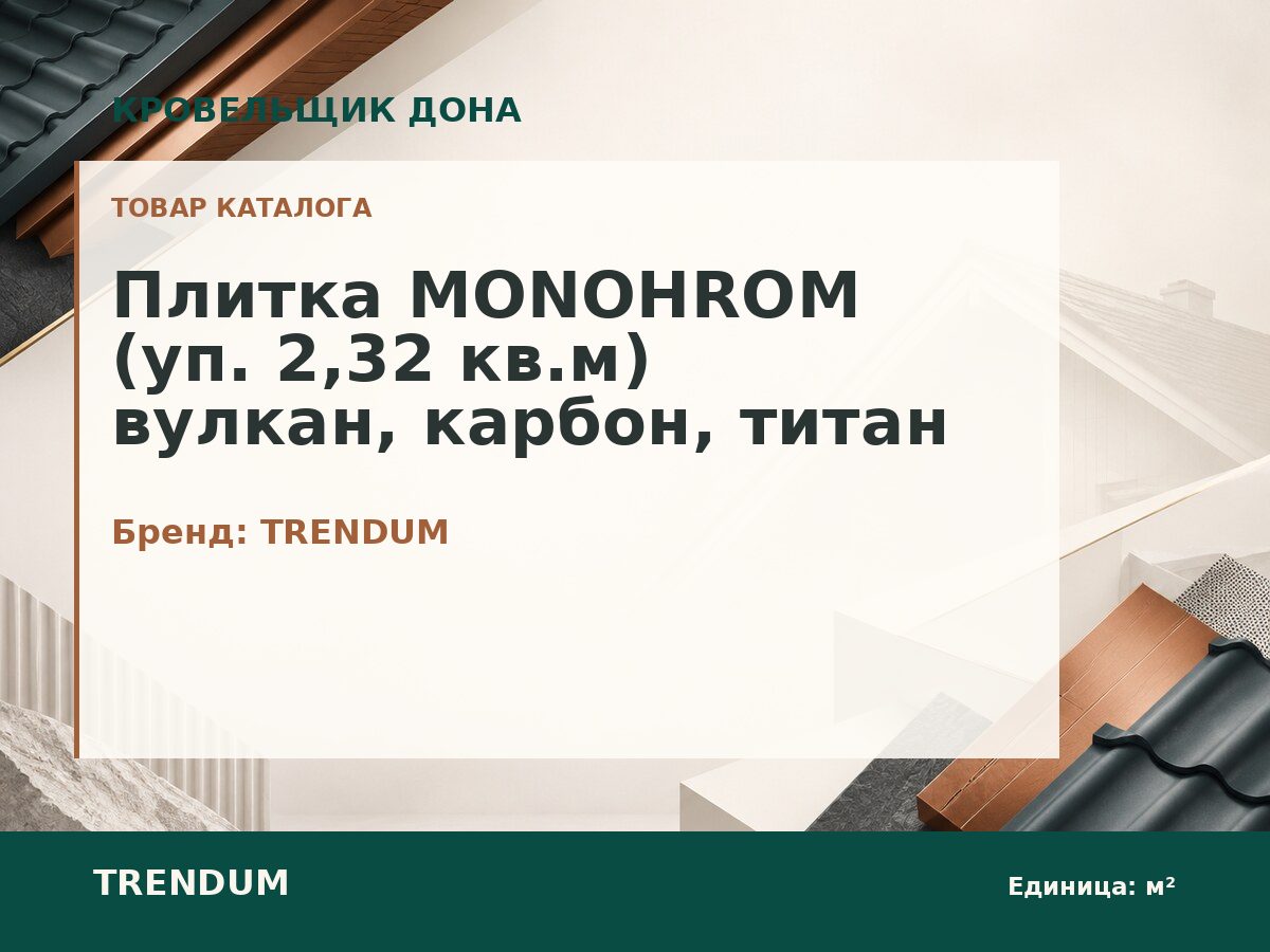 Плитка MONOHROM (уп. 2,32 кв.м) вулкан, карбон, титан