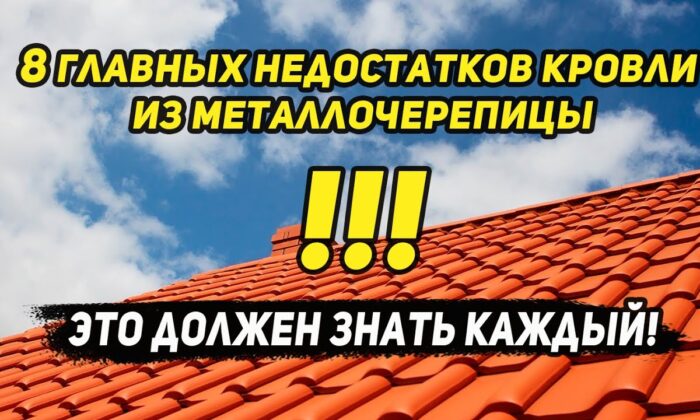 Минусы металлочерепицы